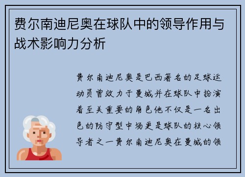 费尔南迪尼奥在球队中的领导作用与战术影响力分析 费尔南迪尼奥在球队中的领导作用与战术影响力分析