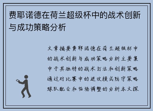 费耶诺德在荷兰超级杯中的战术创新与成功策略分析 费耶诺德在荷兰超级杯中的战术创新与成功策略分析