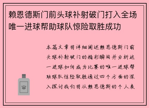 赖恩德斯门前头球补射破门打入全场唯一进球帮助球队惊险取胜成功 赖恩德斯门前头球补射破门打入全场唯一进球帮助球队惊险取胜成功