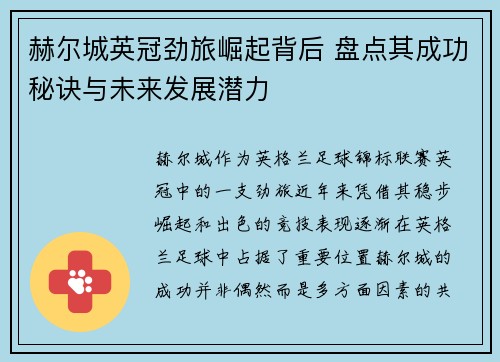 赫尔城英冠劲旅崛起背后 盘点其成功秘诀与未来发展潜力 赫尔城英冠劲旅崛起背后 盘点其成功秘诀与未来发展潜力