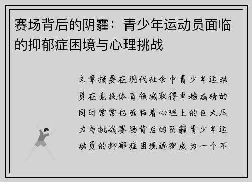 赛场背后的阴霾：青少年运动员面临的抑郁症困境与心理挑战