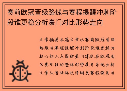 赛前欧冠晋级路线与赛程提醒冲刺阶段谁更稳分析豪门对比形势走向 赛前欧冠晋级路线与赛程提醒冲刺阶段谁更稳分析豪门对比形势走向