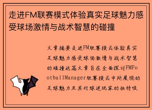 走进FM联赛模式体验真实足球魅力感受球场激情与战术智慧的碰撞