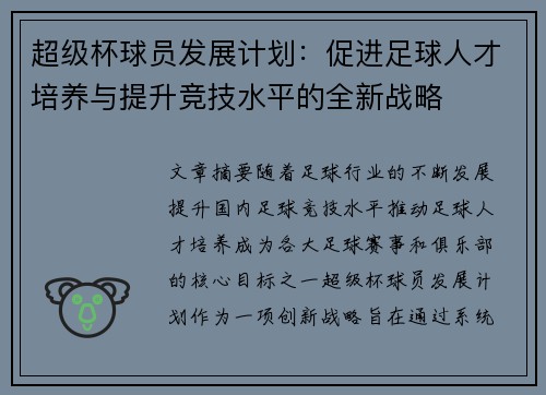 超级杯球员发展计划:促进足球人才培养与提升竞技水平的全新战略 超级杯球员发展计划:促进足球人才培养与提升竞技水平的全新战略
