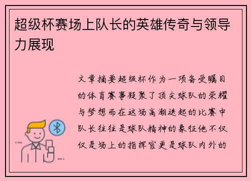 超级杯赛场上队长的英雄传奇与领导力展现 超级杯赛场上队长的英雄传奇与领导力展现