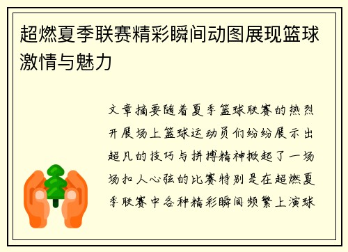 超燃夏季联赛精彩瞬间动图展现篮球激情与魅力 超燃夏季联赛精彩瞬间动图展现篮球激情与魅力