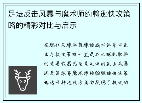 足坛反击风暴与魔术师约翰逊快攻策略的精彩对比与启示 足坛反击风暴与魔术师约翰逊快攻策略的精彩对比与启示