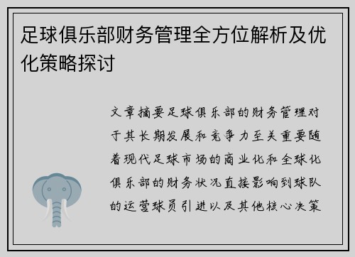 足球俱乐部财务管理全方位解析及优化策略探讨 足球俱乐部财务管理全方位解析及优化策略探讨
