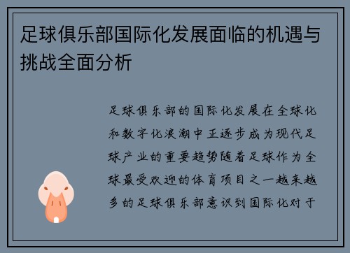 足球俱乐部国际化发展面临的机遇与挑战全面分析