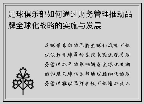 足球俱乐部如何通过财务管理推动品牌全球化战略的实施与发展