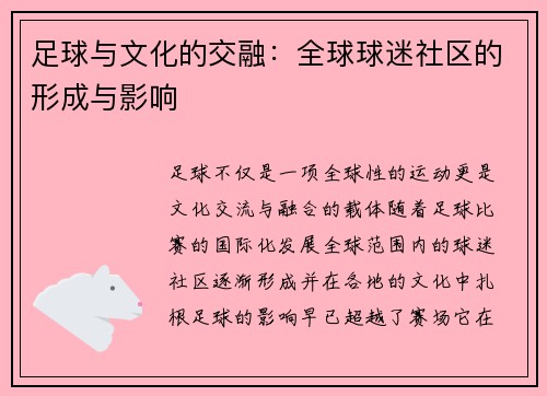 足球与文化的交融:全球球迷社区的形成与影响 足球与文化的交融:全球球迷社区的形成与影响