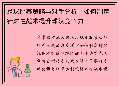足球比赛策略与对手分析:如何制定针对性战术提升球队竞争力 足球比赛策略与对手分析:如何制定针对性战术提升球队竞争力