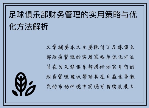 足球俱乐部财务管理的实用策略与优化方法解析