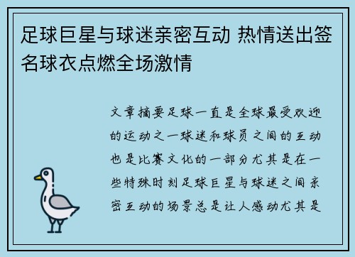 足球巨星与球迷亲密互动 热情送出签名球衣点燃全场激情