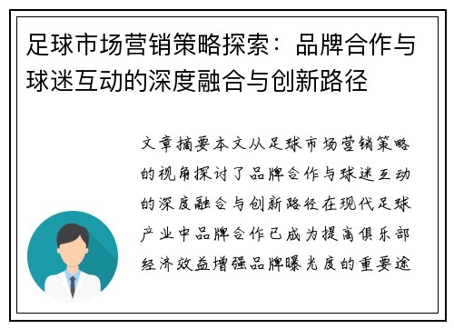 足球市场营销策略探索：品牌合作与球迷互动的深度融合与创新路径
