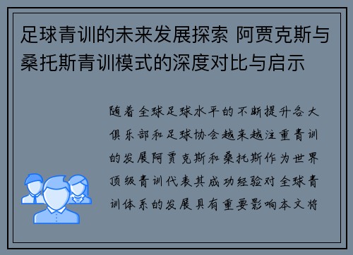 足球青训的未来发展探索 阿贾克斯与桑托斯青训模式的深度对比与启示