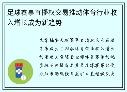 足球赛事直播权交易推动体育行业收入增长成为新趋势 足球赛事直播权交易推动体育行业收入增长成为新趋势