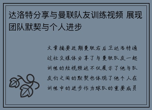 达洛特分享与曼联队友训练视频 展现团队默契与个人进步