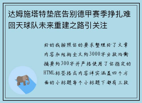 达姆施塔特垫底告别德甲赛季挣扎难回天球队未来重建之路引关注