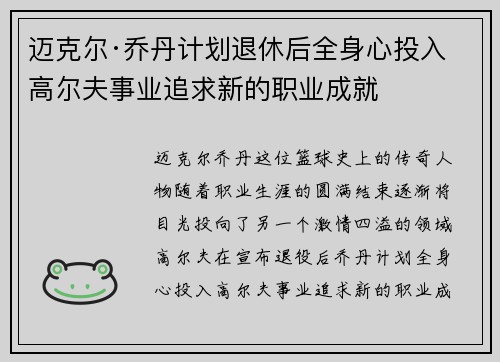 迈克尔·乔丹计划退休后全身心投入高尔夫事业追求新的职业成就