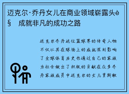 迈克尔·乔丹女儿在商业领域崭露头角成就非凡的成功之路 迈克尔·乔丹女儿在商业领域崭露头角成就非凡的成功之路