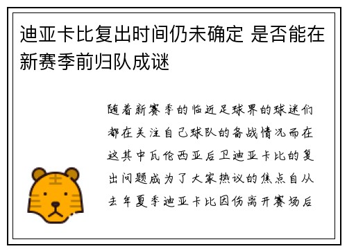 迪亚卡比复出时间仍未确定 是否能在新赛季前归队成谜