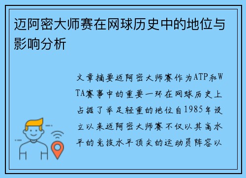 迈阿密大师赛在网球历史中的地位与影响分析 迈阿密大师赛在网球历史中的地位与影响分析