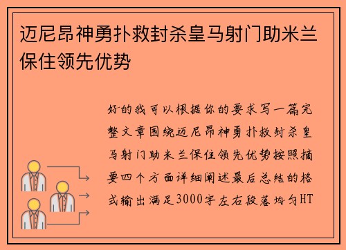 迈尼昂神勇扑救封杀皇马射门助米兰保住领先优势 迈尼昂神勇扑救封杀皇马射门助米兰保住领先优势