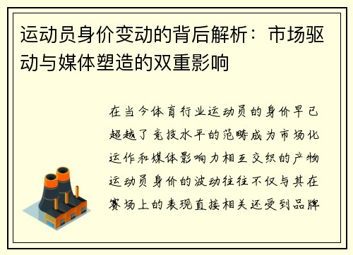 运动员身价变动的背后解析:市场驱动与媒体塑造的双重影响 运动员身价变动的背后解析:市场驱动与媒体塑造的双重影响
