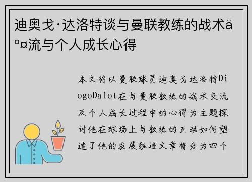迪奥戈·达洛特谈与曼联教练的战术交流与个人成长心得