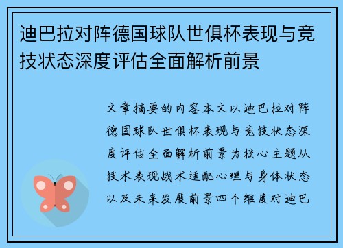 迪巴拉对阵德国球队世俱杯表现与竞技状态深度评估全面解析前景