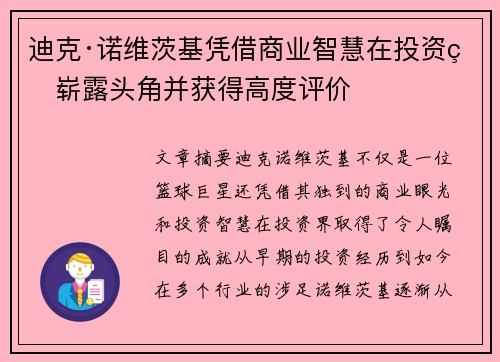 迪克·诺维茨基凭借商业智慧在投资界崭露头角并获得高度评价 迪克·诺维茨基凭借商业智慧在投资界崭露头角并获得高度评价