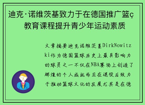 迪克·诺维茨基致力于在德国推广篮球教育课程提升青少年运动素质