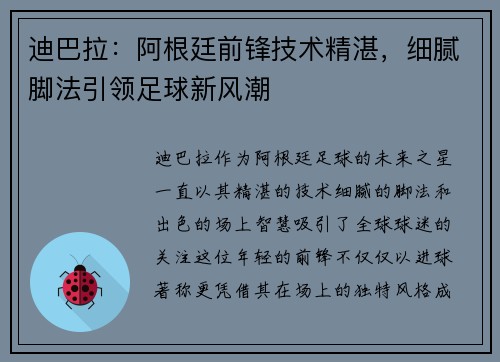 迪巴拉：阿根廷前锋技术精湛，细腻脚法引领足球新风潮