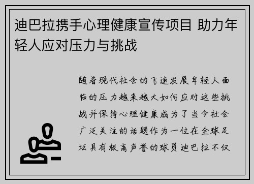 迪巴拉携手心理健康宣传项目 助力年轻人应对压力与挑战