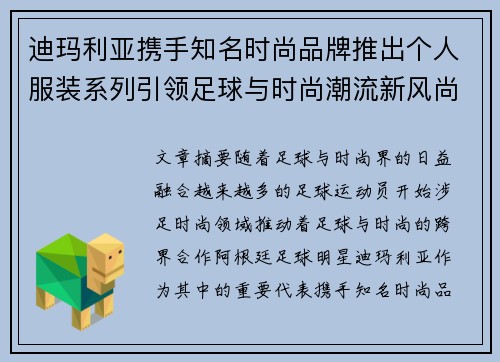 迪玛利亚携手知名时尚品牌推出个人服装系列引领足球与时尚潮流新风尚