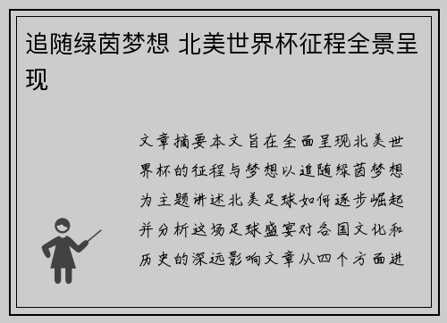追随绿茵梦想 北美世界杯征程全景呈现 追随绿茵梦想 北美世界杯征程全景呈现
