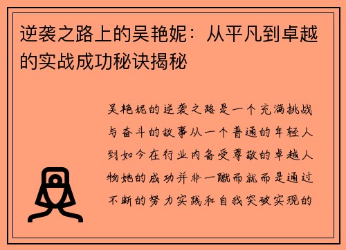 逆袭之路上的吴艳妮:从平凡到卓越的实战成功秘诀揭秘 逆袭之路上的吴艳妮:从平凡到卓越的实战成功秘诀揭秘