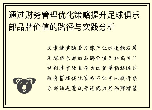 通过财务管理优化策略提升足球俱乐部品牌价值的路径与实践分析 通过财务管理优化策略提升足球俱乐部品牌价值的路径与实践分析
