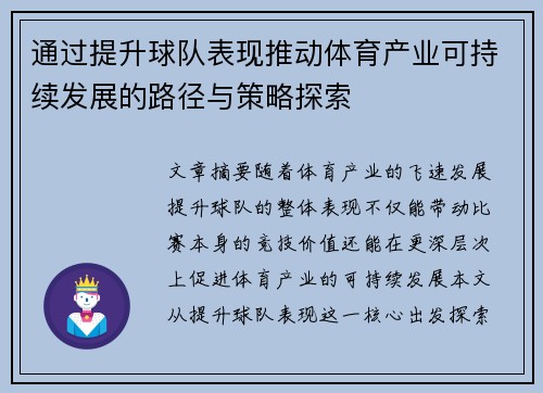 通过提升球队表现推动体育产业可持续发展的路径与策略探索 通过提升球队表现推动体育产业可持续发展的路径与策略探索