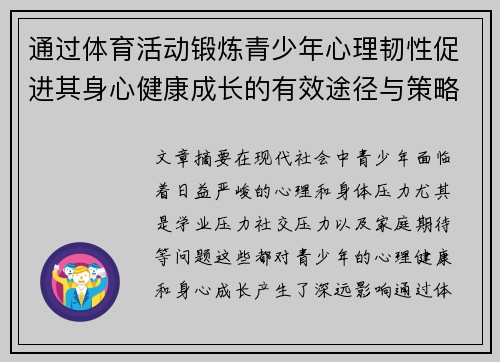 通过体育活动锻炼青少年心理韧性促进其身心健康成长的有效途径与策略 通过体育活动锻炼青少年心理韧性促进其身心健康成长的有效途径与策略