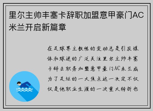 里尔主帅丰塞卡辞职加盟意甲豪门AC米兰开启新篇章 里尔主帅丰塞卡辞职加盟意甲豪门AC米兰开启新篇章