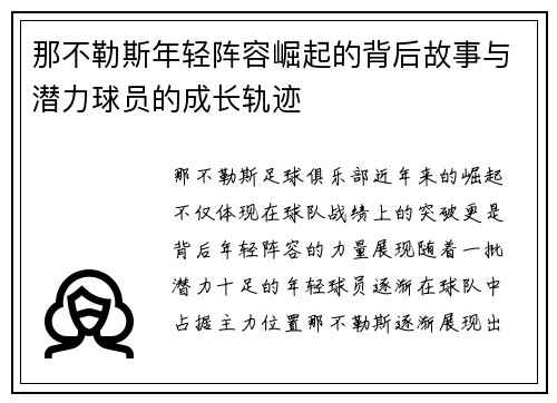 那不勒斯年轻阵容崛起的背后故事与潜力球员的成长轨迹 那不勒斯年轻阵容崛起的背后故事与潜力球员的成长轨迹