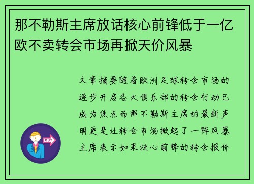 那不勒斯主席放话核心前锋低于一亿欧不卖转会市场再掀天价风暴 那不勒斯主席放话核心前锋低于一亿欧不卖转会市场再掀天价风暴