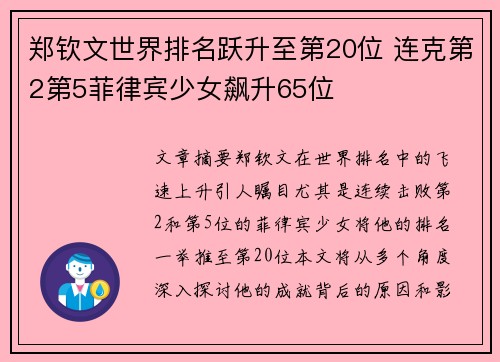 郑钦文世界排名跃升至第20位 连克第2第5菲律宾少女飙升65位