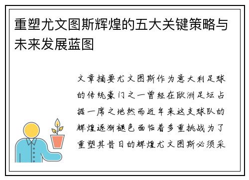 重塑尤文图斯辉煌的五大关键策略与未来发展蓝图