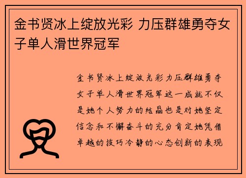 金书贤冰上绽放光彩 力压群雄勇夺女子单人滑世界冠军 金书贤冰上绽放光彩 力压群雄勇夺女子单人滑世界冠军