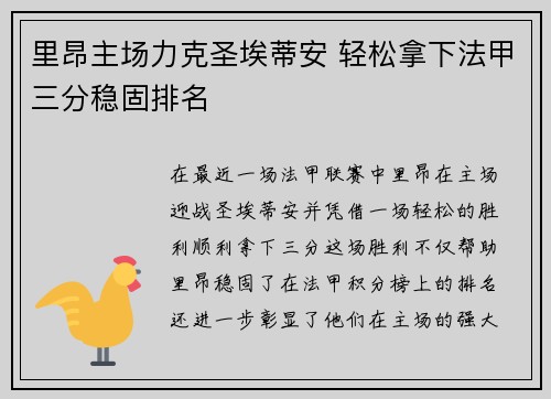 里昂主场力克圣埃蒂安 轻松拿下法甲三分稳固排名
