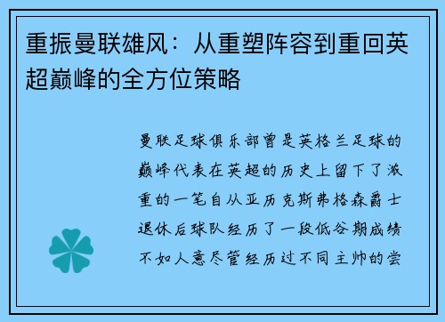 重振曼联雄风：从重塑阵容到重回英超巅峰的全方位策略
