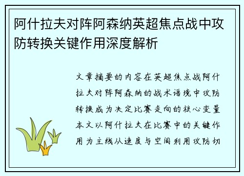 阿什拉夫对阵阿森纳英超焦点战中攻防转换关键作用深度解析 阿什拉夫对阵阿森纳英超焦点战中攻防转换关键作用深度解析